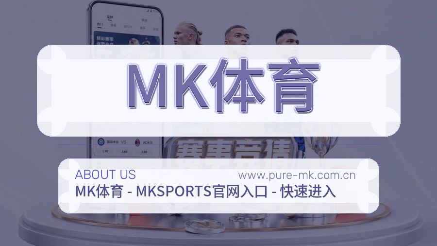 关于 MK体育